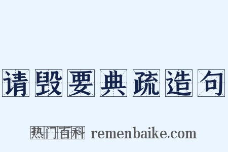 请毁要典疏造句是什么意思的图片